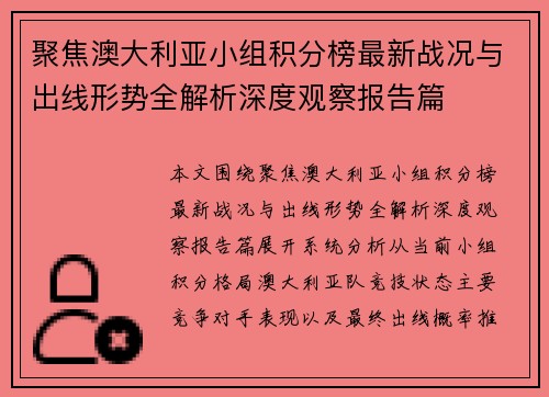 聚焦澳大利亚小组积分榜最新战况与出线形势全解析深度观察报告篇 聚焦澳大利亚小组积分榜最新战况与出线形势全解析深度观察报告篇