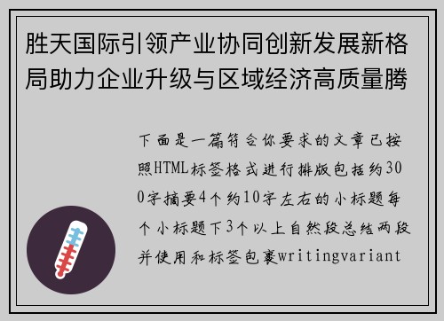 胜天国际引领产业协同创新发展新格局助力企业升级与区域经济高质量腾飞