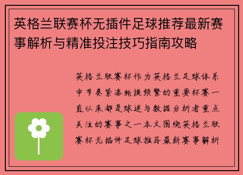 英格兰联赛杯无插件足球推荐最新赛事解析与精准投注技巧指南攻略 英格兰联赛杯无插件足球推荐最新赛事解析与精准投注技巧指南攻略