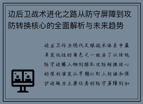 边后卫战术进化之路从防守屏障到攻防转换核心的全面解析与未来趋势