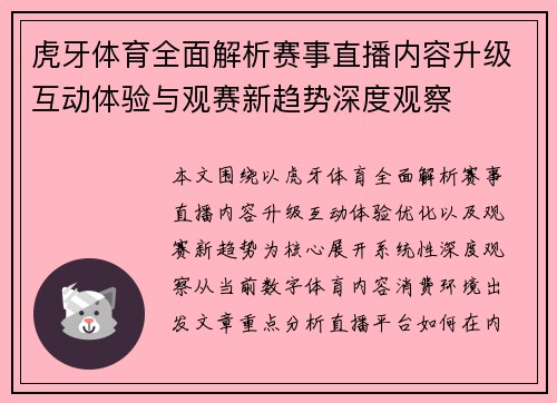 虎牙体育全面解析赛事直播内容升级互动体验与观赛新趋势深度观察