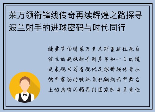莱万领衔锋线传奇再续辉煌之路探寻波兰射手的进球密码与时代同行