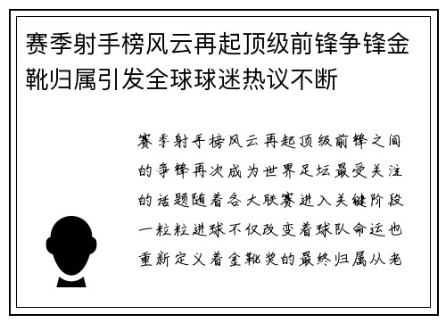 赛季射手榜风云再起顶级前锋争锋金靴归属引发全球球迷热议不断