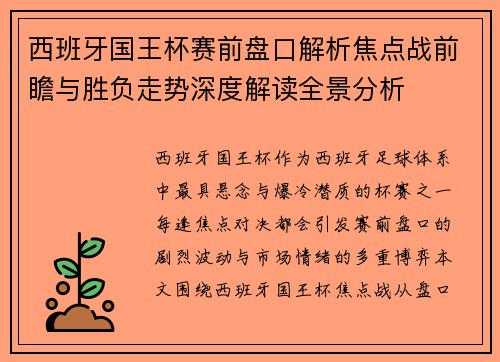 西班牙国王杯赛前盘口解析焦点战前瞻与胜负走势深度解读全景分析