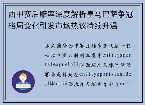 西甲赛后赔率深度解析皇马巴萨争冠格局变化引发市场热议持续升温 西甲赛后赔率深度解析皇马巴萨争冠格局变化引发市场热议持续升温