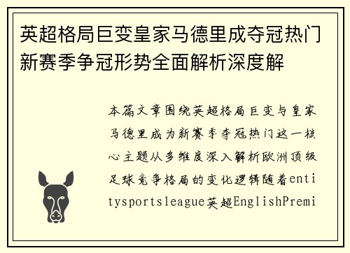 英超格局巨变皇家马德里成夺冠热门新赛季争冠形势全面解析深度解 英超格局巨变皇家马德里成夺冠热门新赛季争冠形势全面解析深度解