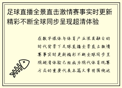 足球直播全景直击激情赛事实时更新精彩不断全球同步呈现超清体验