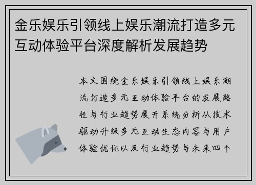金乐娱乐引领线上娱乐潮流打造多元互动体验平台深度解析发展趋势