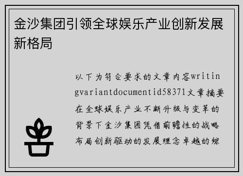 金沙集团引领全球娱乐产业创新发展新格局