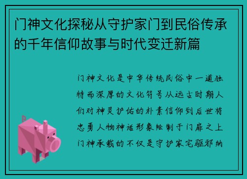 门神文化探秘从守护家门到民俗传承的千年信仰故事与时代变迁新篇
