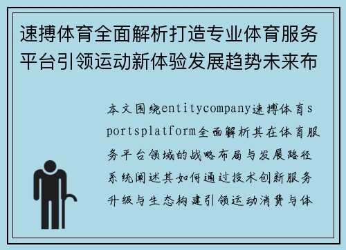 速搏体育全面解析打造专业体育服务平台引领运动新体验发展趋势未来布局