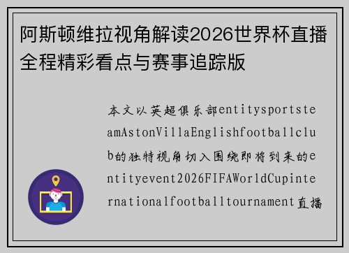阿斯顿维拉视角解读2026世界杯直播全程精彩看点与赛事追踪版 阿斯顿维拉视角解读2026世界杯直播全程精彩看点与赛事追踪版