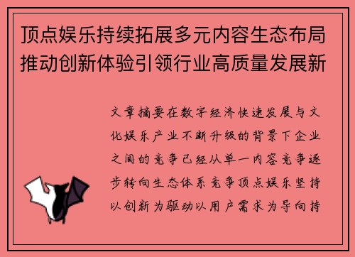 顶点娱乐持续拓展多元内容生态布局推动创新体验引领行业高质量发展新趋势