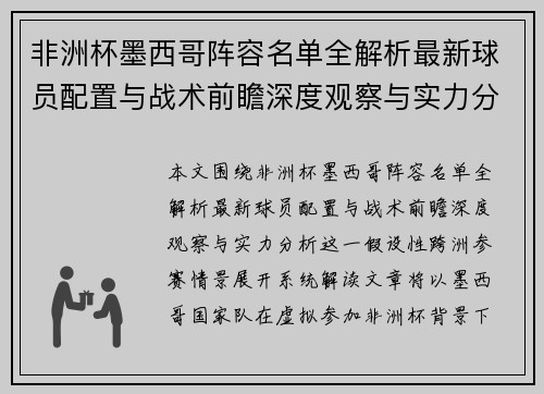 非洲杯墨西哥阵容名单全解析最新球员配置与战术前瞻深度观察与实力分析