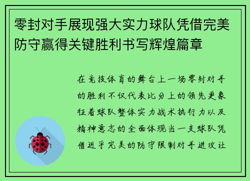 零封对手展现强大实力球队凭借完美防守赢得关键胜利书写辉煌篇章