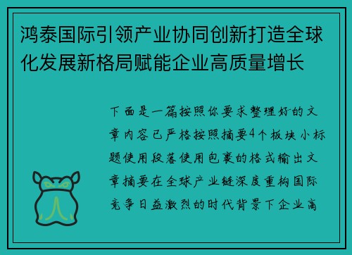 鸿泰国际引领产业协同创新打造全球化发展新格局赋能企业高质量增长