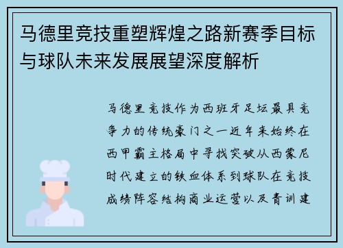 马德里竞技重塑辉煌之路新赛季目标与球队未来发展展望深度解析