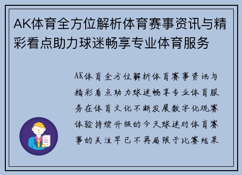 AK体育全方位解析体育赛事资讯与精彩看点助力球迷畅享专业体育服务 AK体育全方位解析体育赛事资讯与精彩看点助力球迷畅享专业体育服务