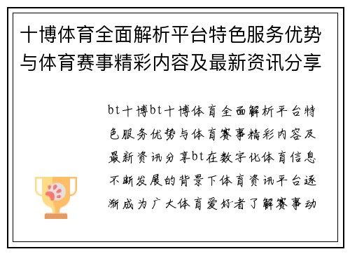 十博体育全面解析平台特色服务优势与体育赛事精彩内容及最新资讯分享