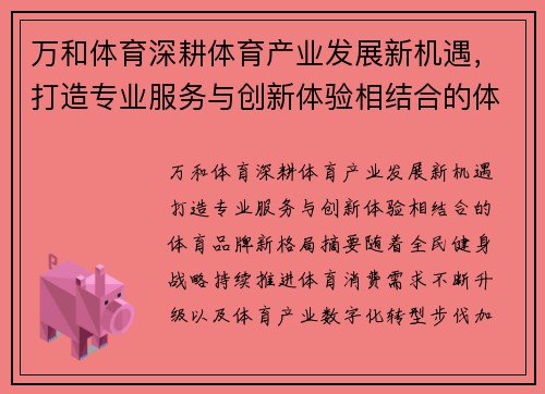 万和体育深耕体育产业发展新机遇，打造专业服务与创新体验相结合的体育品牌新格局