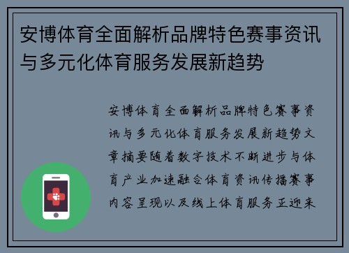 安博体育全面解析品牌特色赛事资讯与多元化体育服务发展新趋势