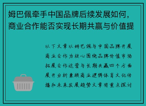 姆巴佩牵手中国品牌后续发展如何，商业合作能否实现长期共赢与价值提升