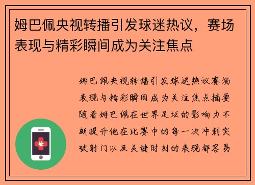 姆巴佩央视转播引发球迷热议，赛场表现与精彩瞬间成为关注焦点